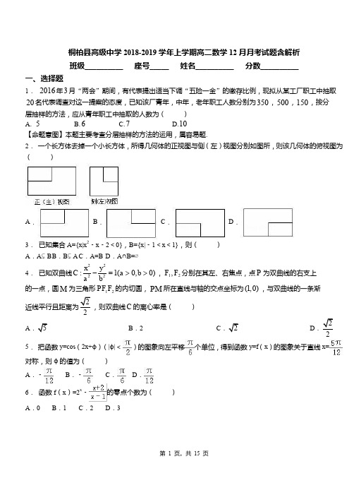 桐柏县高级中学2018-2019学年上学期高二数学12月月考试题含解析