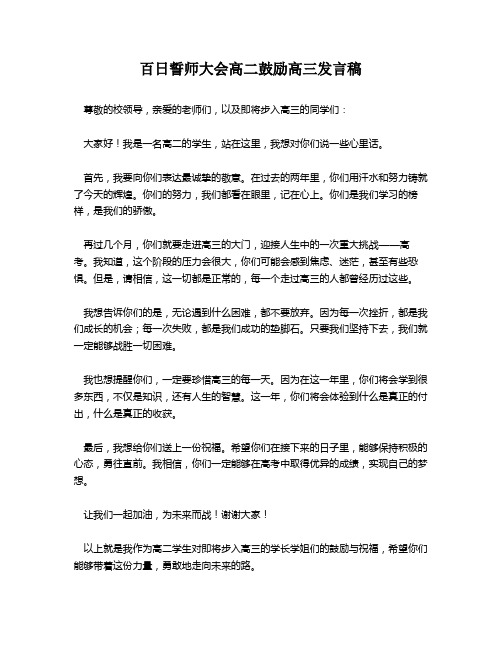 百日誓师大会高二鼓励高三发言稿