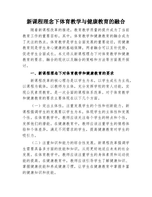 新课程理念下体育教学与健康教育的融合