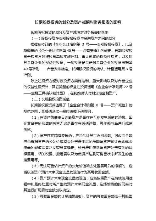 长期股权投资的划分及资产减值对财务报表的影响