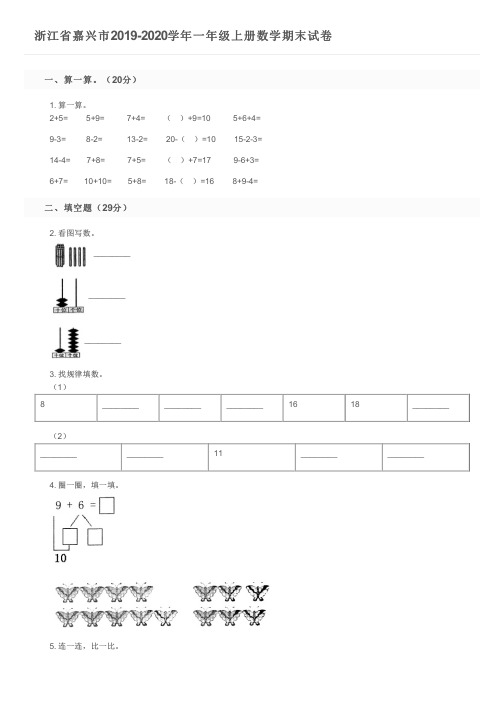 浙江省嘉兴市2019-2020学年一年级上册数学期末试卷及参考答案