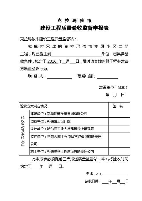 建设工程质量验收监督申报表