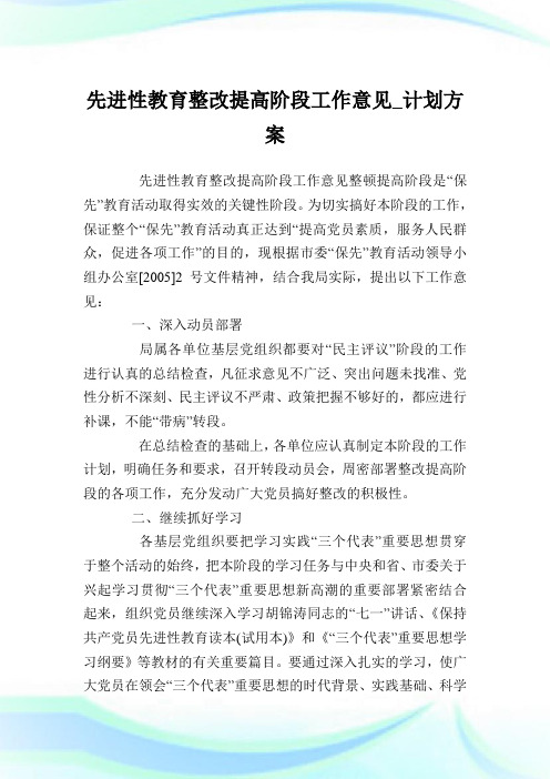 先进性教育整改提高阶段工作意见_策划计划.doc