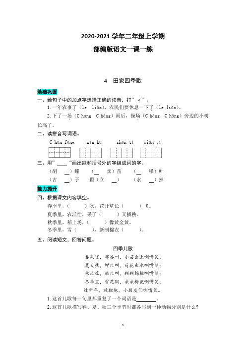 部编版语文二年级上学期 4  田家四季歌 同步练习题(含答案)