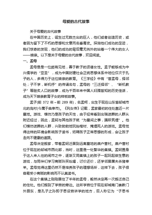 母爱的古代故事