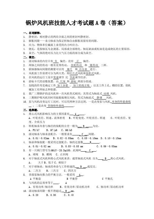 锅炉风机班技能人才考试题A卷答案