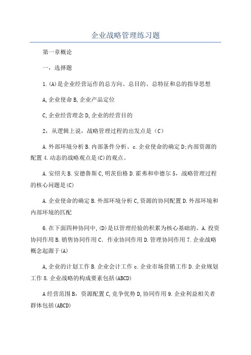 企业战略管理练习题