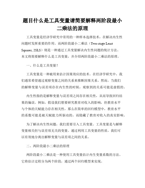 题目什么是工具变量请简要解释两阶段最小二乘法的原理