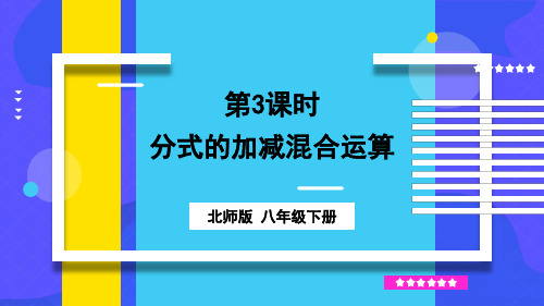 北师大版数学八年级下册5.分式的加减混合运算课件