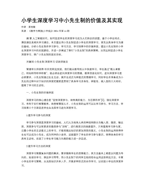 小学生深度学习中小先生制的价值及其实现