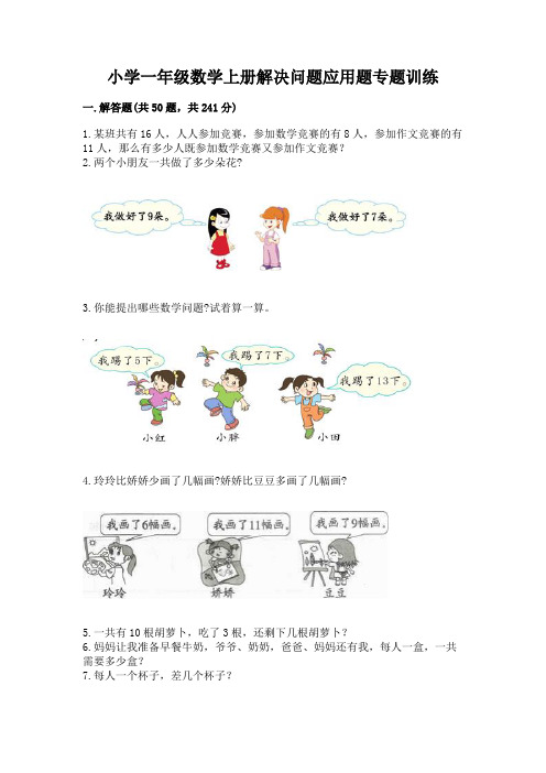 小学一年级数学上册解决问题应用题专题训练-附参考答案(模拟题)