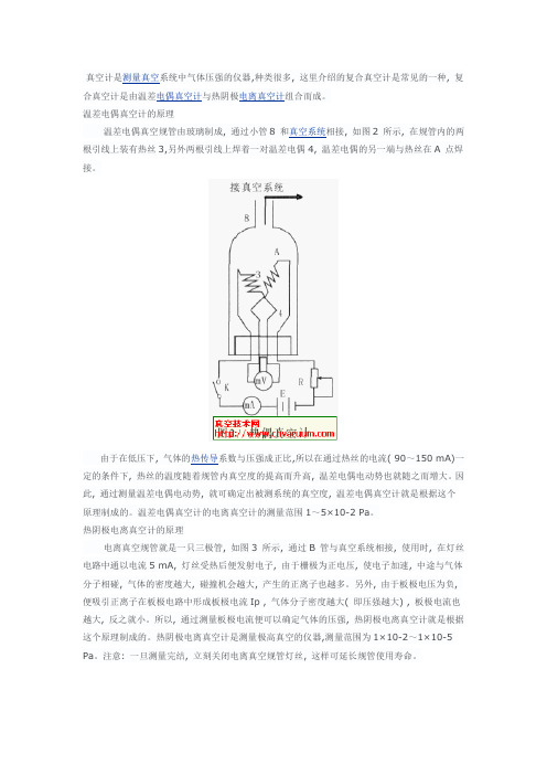 复合真空计的原理和使用方法