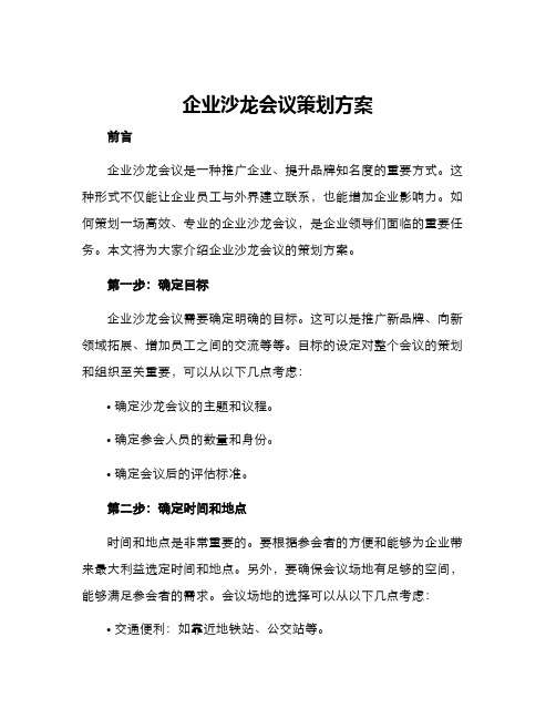 企业沙龙会议策划方案