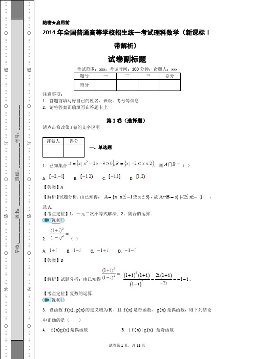 2014年全国普通高等学校招生统一考试理科数学(新课标Ⅰ带解析)