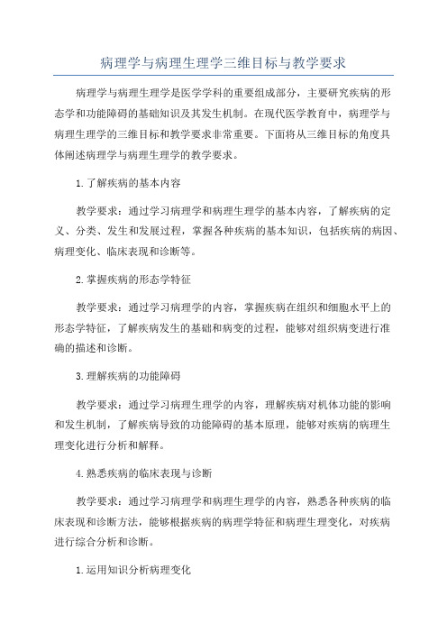 病理学与病理生理学三维目标与教学要求