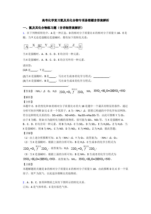 高考化学复习氮及其化合物专项易错题含答案解析