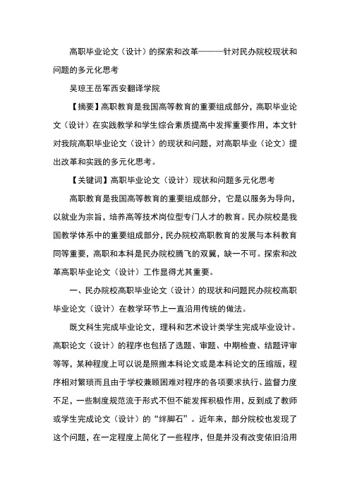 高职毕业论文(设计)的探索和改革———针对民办院校现状和问题的多元化思考