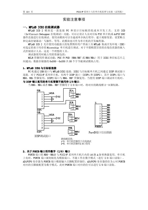 PIC24F系列十六位单片机原理与实验(注意事项、实验一)