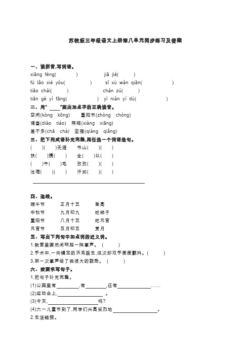 苏教版三年级上册语文苏教版三年级语文上册第八单元同步练习及答案