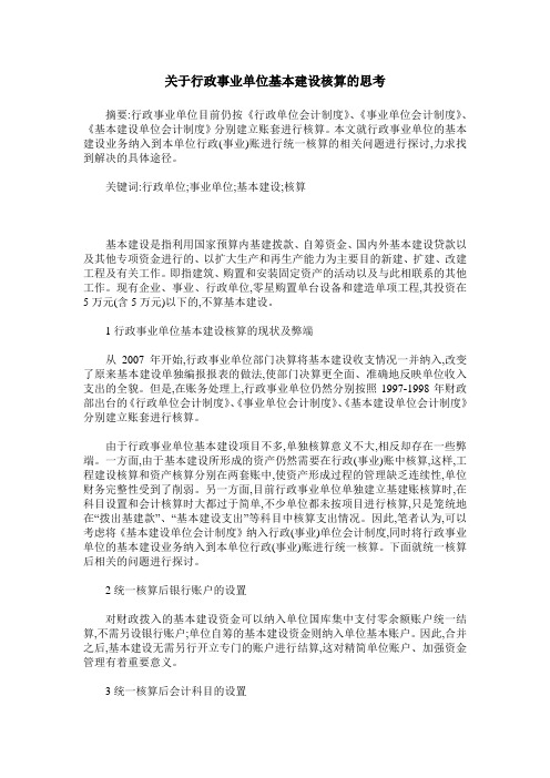 关于行政事业单位基本建设核算的思考