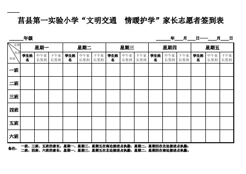 家长平安志愿者签到表