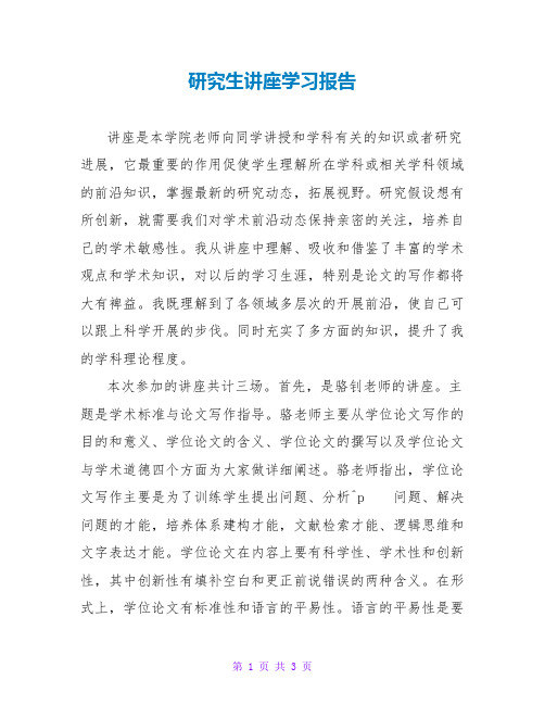 研究生讲座学习报告