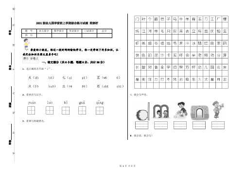 2021版幼儿园学前班上学期综合练习试题 附解析