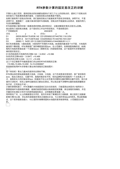 RTK参数计算的固定差改正的讲解