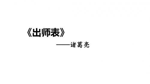 2019年春学期人教部编版九年级语文 第22课 出师表  课件 (共21张PPT)