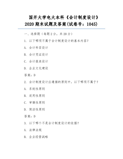 国开大学电大本科《会计制度设计》2020期末试题及答案(试卷号：1045)