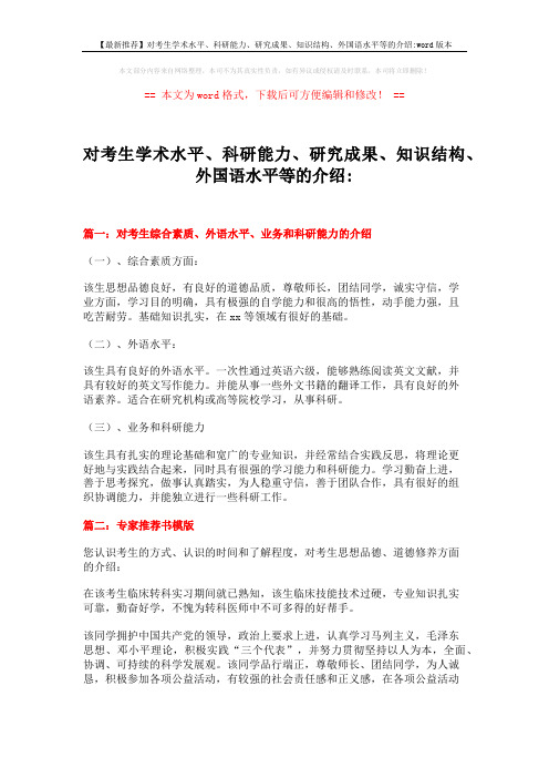 【最新推荐】对考生学术水平、科研能力、研究成果、知识结构、外国语水平等的介绍-word版本 (3页)