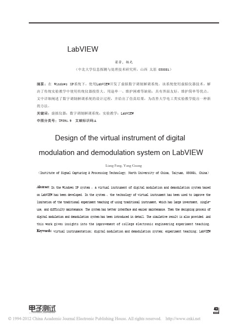 基于LabVIEW的虚拟数字调制解调系统设计_梁芳