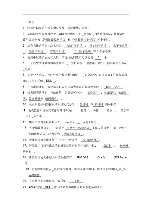 楼宇智能化技术期末考试复习资料