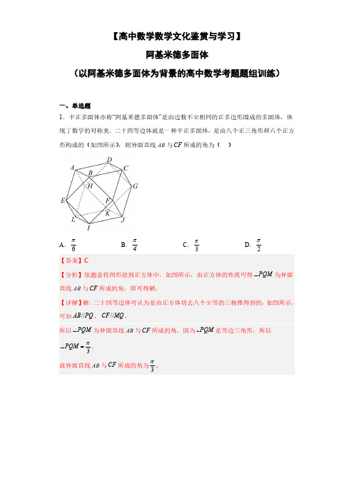 【高中数学数学文化鉴赏训与学习】 专题27 阿基米德多面体 (以阿基米德多面体为背景)解析版