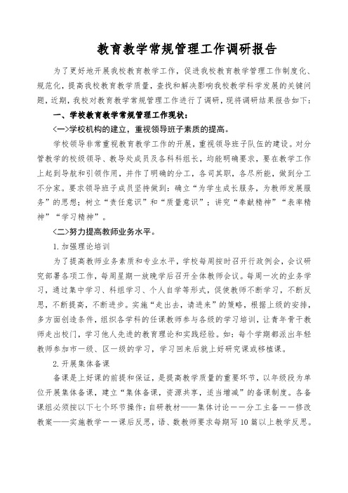 教育教学常规管理工作调研报告