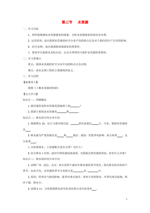 河南省八年级地理上册 3.3水资源学案(无答案)(新版)新人教版