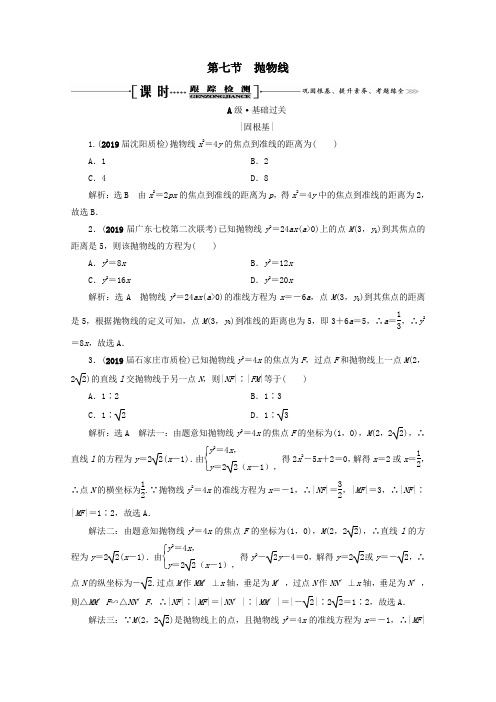 2021版高考数学一轮复习第9章解析几何第7节抛物线课时跟踪检测理新人教A版