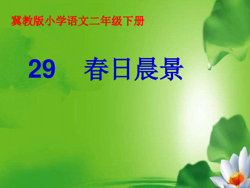 冀教版二年级语文下册《八单元  29 春日晨景》课件_28