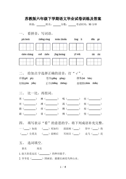 苏教版六年级下学期语文毕业试卷训练及答案