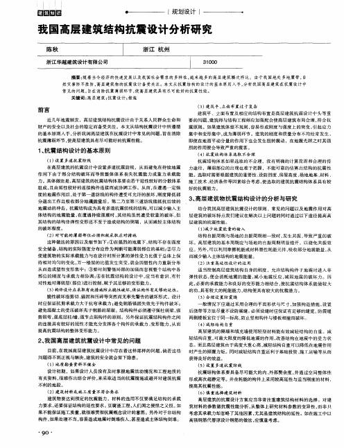 我国高层建筑结构抗震设计分析研究