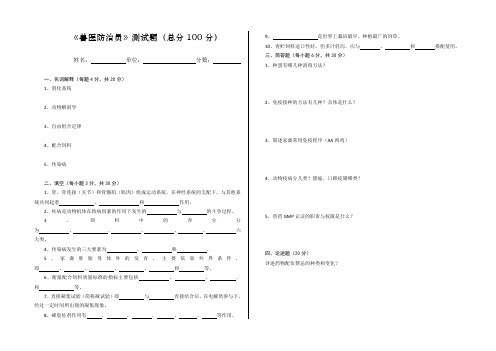 《兽医防治》测试题