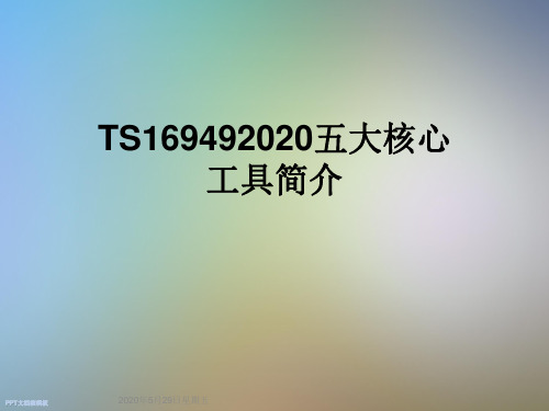 TS169492020五大核心工具简介