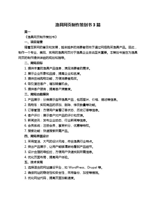 渔具网页制作策划书3篇