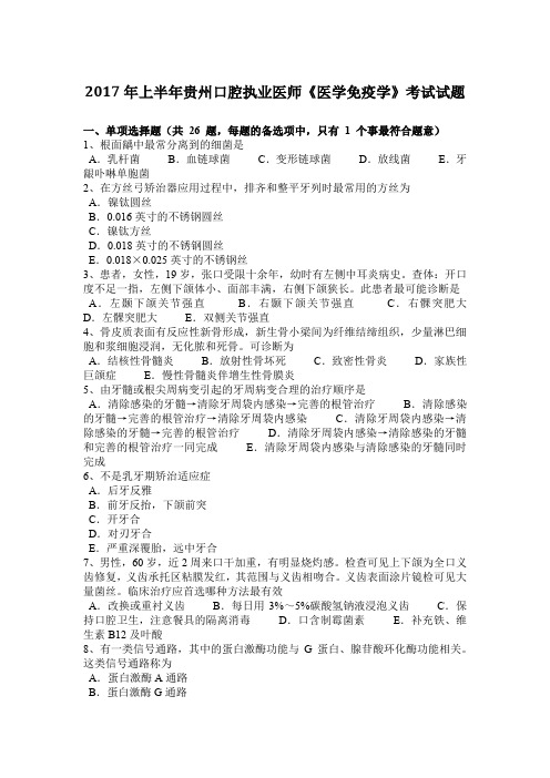 2017年上半年贵州口腔执业医师《医学免疫学》考试试题