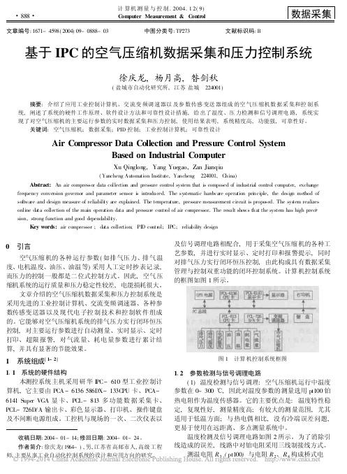 基于IPC的空气压缩机数据采集和压力控制系统