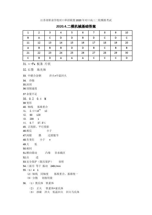 江苏省职业学校对口单招联盟2020年对口高三二轮模拟考试 机械理论试卷 答案