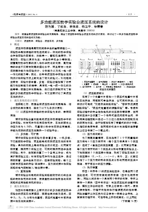 多功能液压教学实验台液压系统的设计