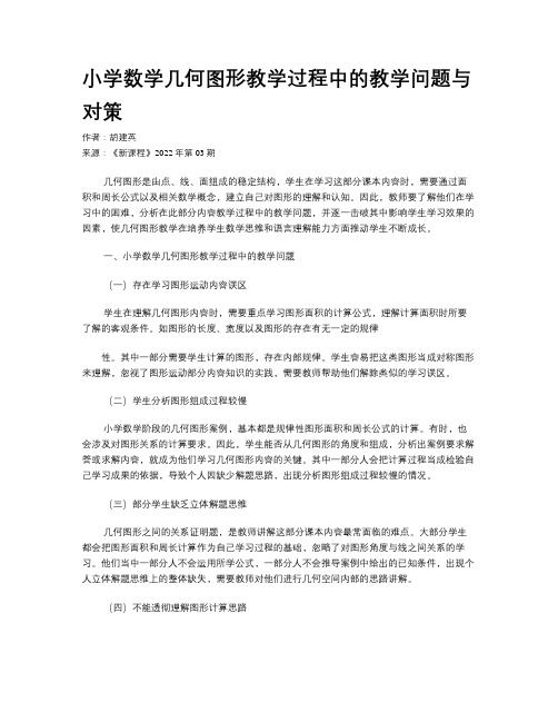 小学数学几何图形教学过程中的教学问题与对策