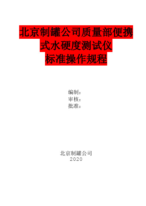 北京制罐公司质量部便携式水硬度测试仪标准操作规程