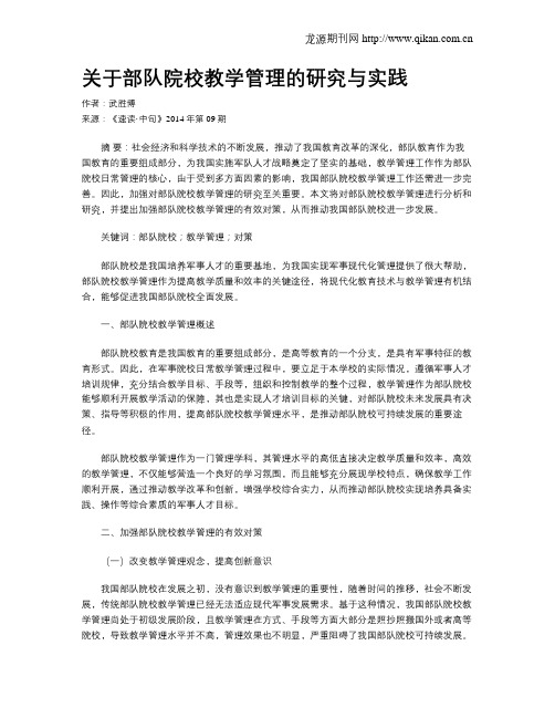 关于部队院校教学管理的研究与实践
